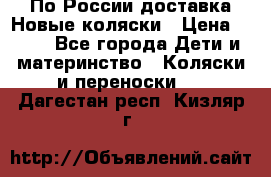 По России доставка.Новые коляски › Цена ­ 500 - Все города Дети и материнство » Коляски и переноски   . Дагестан респ.,Кизляр г.